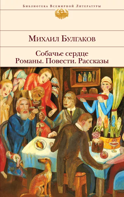 Обложка Собачье сердце. Романы. Повести. Рассказы Михаил Булгаков