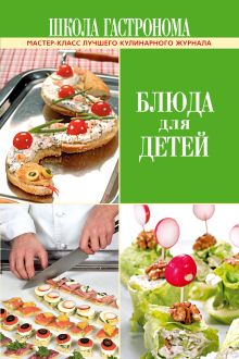 Школа Гастронома. Блюда для детей