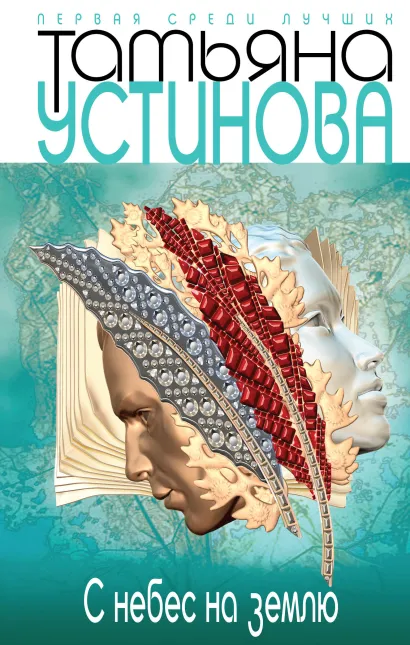 Обложка С небес на землю Татьяна Устинова