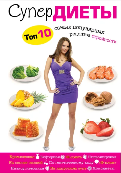Обложка Супердиеты. Топ-10 самых популярных рецептов стройности 