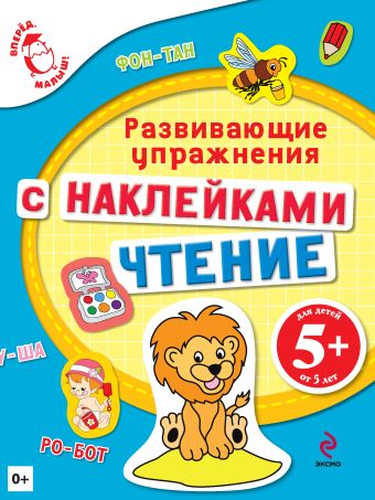 5+ Чтение. Развивающие упражнения 5+ Чтение. Развивающие упражнения Голицына Е.Б.