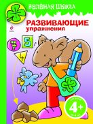 4+ Зеленая школа. Развивающие упражнения. (бельчонок) 4+ Зеленая школа. Развивающие упражнения. (бельчонок)