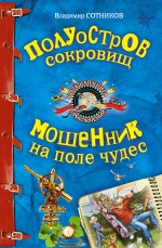 Обложка Полуостров сокровищ; Мошенник на поле чудес: повести Сотников В.М.