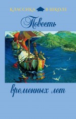 Обложка Повесть временных лет 