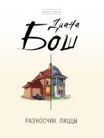 Разносчик пиццы: роман