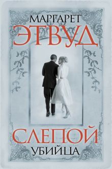 Слепой убийца: роман