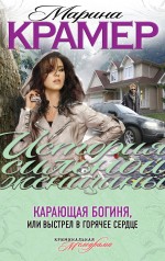 Карающая богиня, или Выстрел в горячее сердце