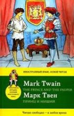Принц и нищий = The Prince and the Pauper