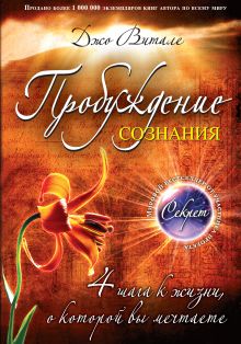 Пробуждение сознания: 4 шага к жизни, о которой вы мечтаете