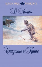 Сказание о Кише