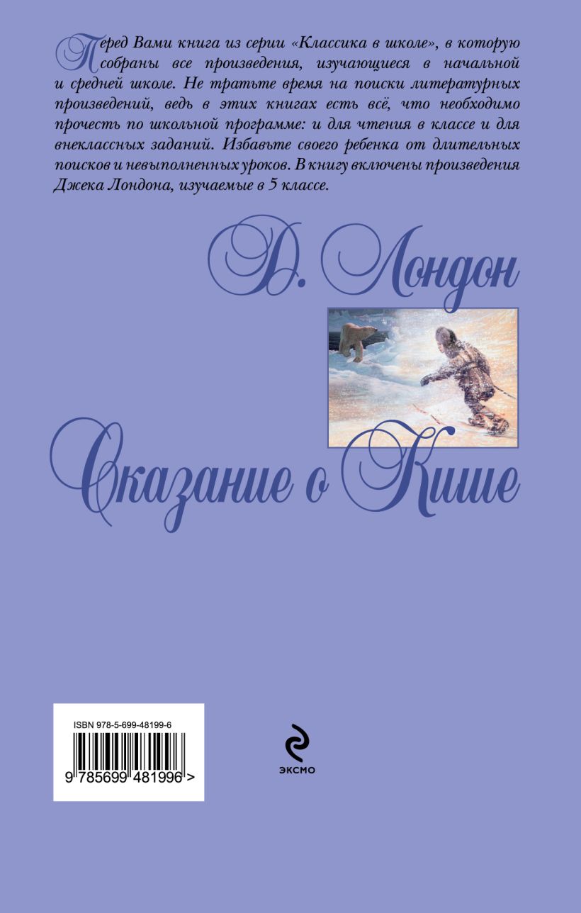 Книга Сказание о Кише Джек Лондон - купить, читать онлайн отзывы и рецензии  | ISBN 978-5-699-48199-6 | Эксмо