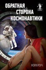 Обратная сторона космонавтики Обратная сторона космонавтики Роуч М.