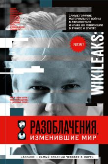 WikiLeaks: Разоблачения, изменившие мир