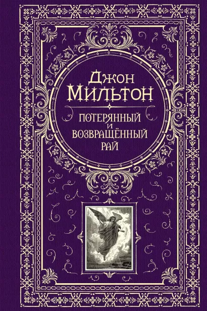 Обложка Потерянный и возвращенный рай Мильтон Дж.