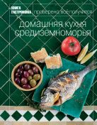 Книга Гастронома Домашняя кухня Средиземноморья Книга Гастронома Домашняя кухня Средиземноморья