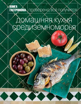 Книга Гастронома Домашняя кухня Средиземноморья Книга Гастронома Домашняя кухня Средиземноморья