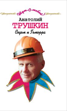 Содом и Гоморра