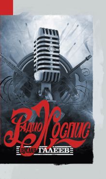 Радио Хоспис