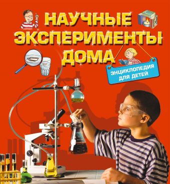 9+ Научные эксперименты дома. Энциклопедия для детей 9+ Научные эксперименты дома. Энциклопедия для детей Геккер Й.