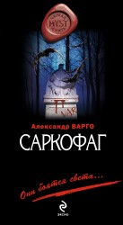 Обложка Саркофаг: роман Варго А.