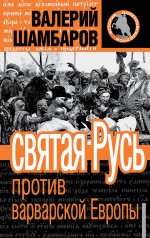 Святая Русь против варварской Европы