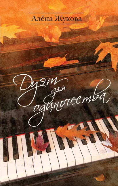 Обложка Дуэт для одиночества Жукова А.Г.