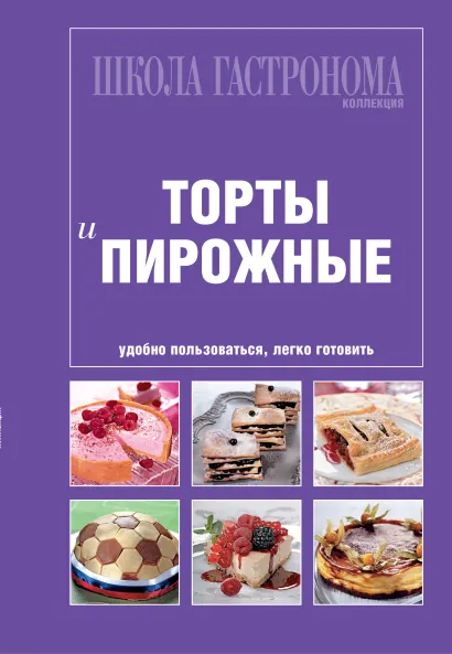 Обложка Школа Гастронома. Коллекция. Торты и пирожные 