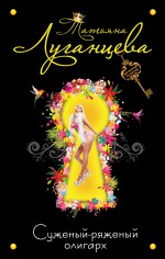 Суженый-ряженый олигарх: роман