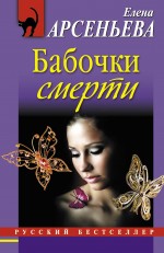Обложка Бабочки смерти: роман Арсеньева Е.А.