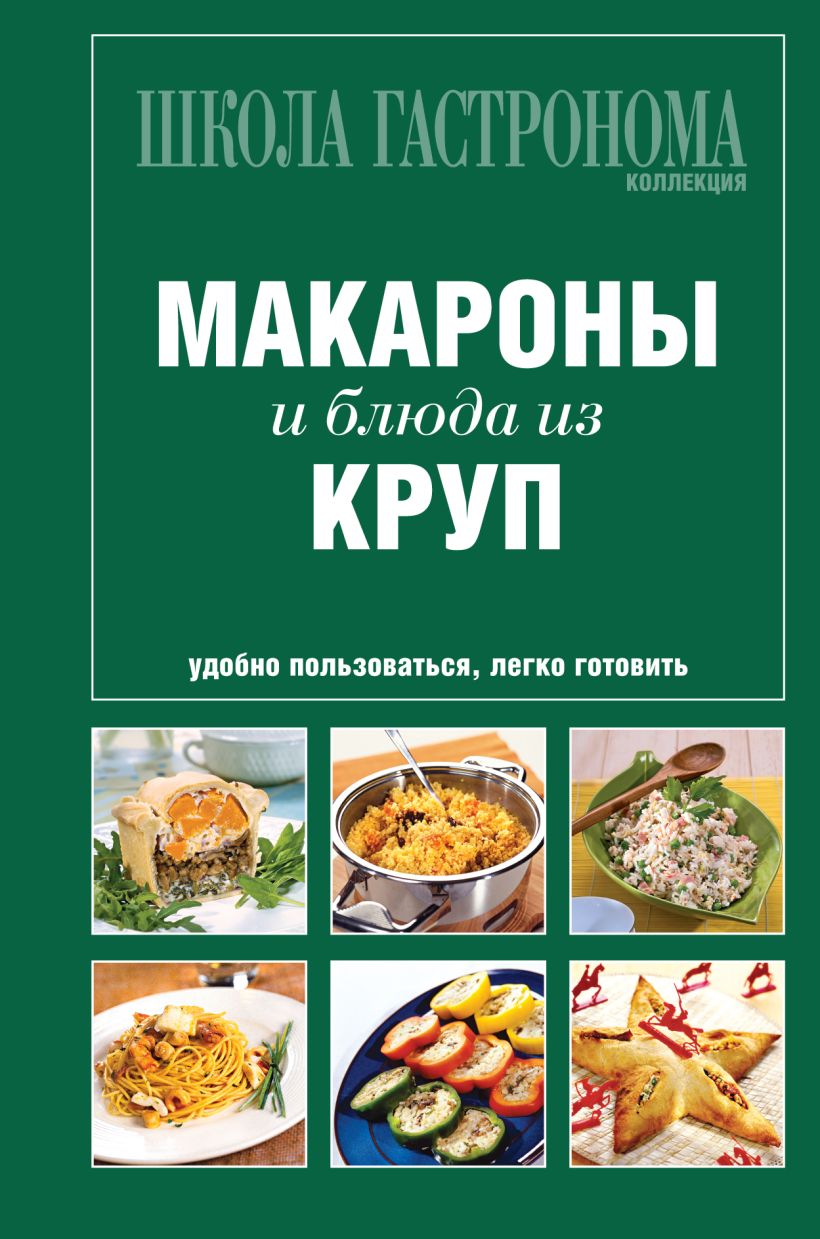 Книга Школа Гастронома Коллекция Макароны и блюда из круп - купить, читать  онлайн отзывы и рецензии | ISBN 978-5-699-47042-6 | Эксмо