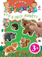 3+ Играю с наклейками. Кто в лесу живет? 3+ Играю с наклейками. Кто в лесу живет?