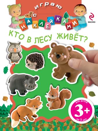3+ Играю с наклейками. Кто в лесу живет? 3+ Играю с наклейками. Кто в лесу живет?
