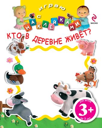 Кто в деревне живет? Кто в деревне живет?