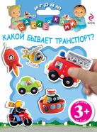 3+ Играю с наклейками. Какой бывает транспорт? 3+ Играю с наклейками. Какой бывает транспорт?