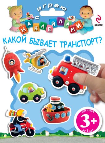 3+ Играю с наклейками. Какой бывает транспорт? 3+ Играю с наклейками. Какой бывает транспорт?