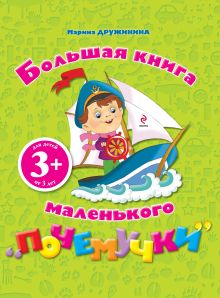 3+ Большая книга маленького почемучки