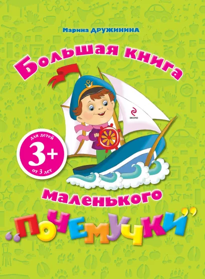 Обложка 3+ Большая книга маленького почемучки Дружинина М.В.