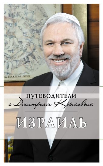 Израиль. (+DVD) Израиль. (+DVD) Яровинская Т.
