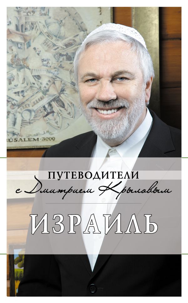 Израиль. (+DVD) Израиль. (+DVD) Яровинская Т.