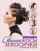 Стильные косы и косички не выходя из дома (KRASOTA. Модные прически) Стильные косы и косички не выходя из дома (KRASOTA. Модные прически)