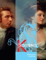 Женщина в белом: роман