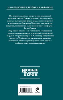 Обложка сзади Вандал: Кн. 3. Черные плащи Посняков А.