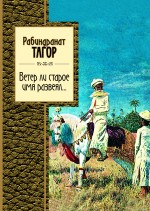 Обложка Ветер ли старое имя развеял... Тагор Р.