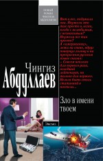 Обложка Зло в имени твоем: роман Абдуллаев Ч.А.