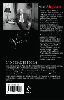 Обложка сзади Зло в имени твоем: роман Абдуллаев Ч.А.