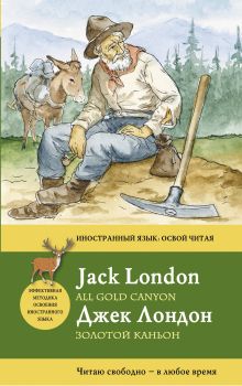 Золотой каньон = All Gold Canyon