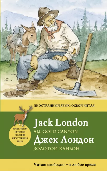 Обложка Золотой каньон = All Gold Canyon Лондон Дж.
