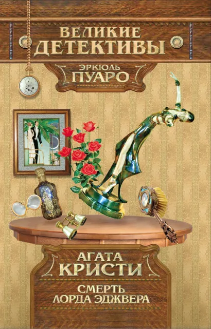 Обложка Смерть лорда Эджвера Кристи А.