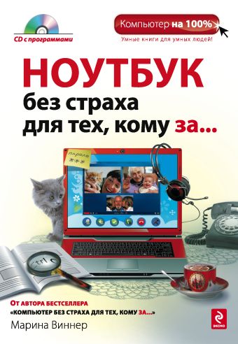 Ноутбук без страха для тех, кому за... (+CD) Ноутбук без страха для тех, кому за... (+CD) Виннер М.