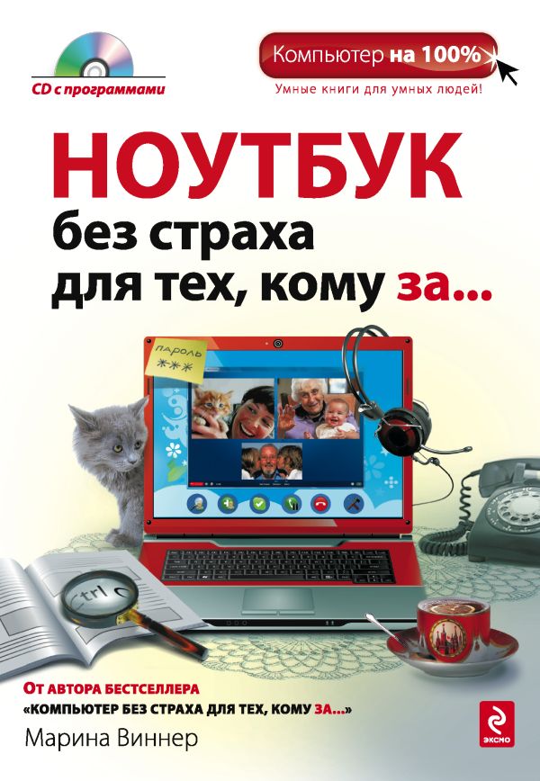 Ноутбук без страха для тех, кому за... (+CD) Ноутбук без страха для тех, кому за... (+CD) Виннер М.